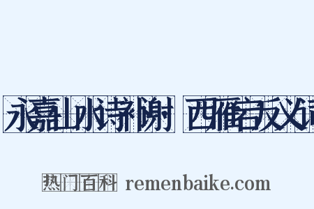 永嘉山水诗补谢·西雁宕反义词是什么意思的图片